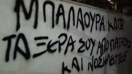 Καταδρομική επίθεση Ρουβίκωνα στο σπίτι της διοικήτριας του νοσοκομείου &quot;Αγιος Σάββας&quot;