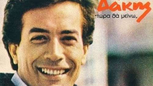 Δάκης: Σπάνιες φωτογραφίες από τη ζωή του και οι μεγάλες επιτυχίες που όλοι έχουμε σιγοτραγουδήσει