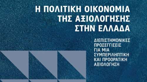 Η Πολιτική Οικονομία της Αξιολόγησης στην Ελλάδα - Νέο βιβλίο από τις Εκδόσεις Παπαζήση