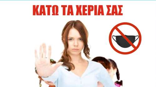 Τραβάνε το σχοινί οι αρνητές της μάσκας: Κολλάνε αφίσες έξω από σχολεία - Ενημερώνεται η αστυνομία