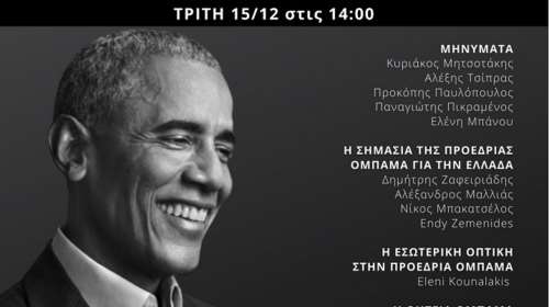 Δείτε on line την παρουσίαση του βιβλίου του Μπαράκ Ομπάμα: Γη της Επαγγελίας