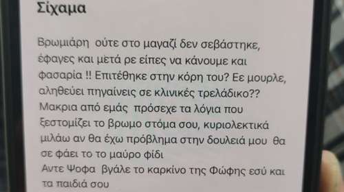 Χυδαίες κατάρες στον Βασιλακόπουλο: &quot;Βγάλε τον καρκίνο της Φώφης εσύ και τα παιδιά σου&quot;