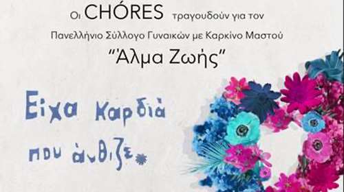 "ΕΙΧΑ ΚΑΡΔΙΑ ΠΟΥ ΑΝΘΙΖΕ": Οι CHÓRES τραγουδούν για τον Πανελλήνιο Σύλλογο Γυναικών με Καρκίνο Μαστού "Άλμα Ζωής"