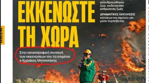 Γιατί η ΕφΣυν καταγγέλλει τις εκκενώσεις των κατοίκων από τα μέτωπα της φωτιάς- Τα σχόλια στο twitter