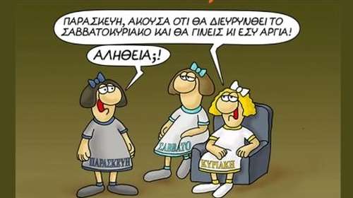 Αρκάς: Αργία και η... Παρασκευή; - &quot;Το τραβάνε το δούλεμα...&quot;
