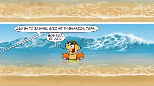 Αρκάς: Ο ανυπάκουος Θανασάκης και η &quot;αγριεμένη&quot; θάλασσα