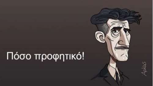 Αρκάς - Καλημέρα με Οργουελ και το "έγκλημα της σκέψης": "Πόσο προφητικό"