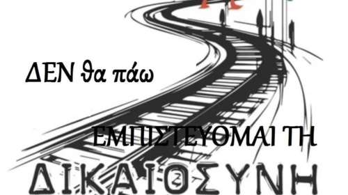 Τέμπη: Η αντί-αφίσα για τη διαδήλωση της Παρασκευής που εξόργισε τους συγγενείς- &quot;Δεν θα πάω, έχω εμπιστοσύνη στη δικαιοσύνη&quot;