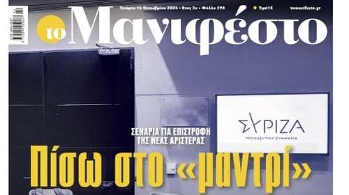 Η Νέα Αριστερά απαντά στο Μανιφέστο για το &quot;πίσω στο μαντρί&quot; του ΣΥΡΙΖΑ