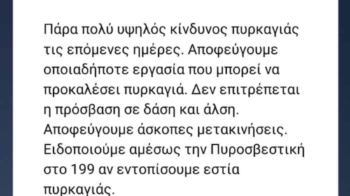 Μήνυμα 112 προς όλους τους πολίτες: Απαγορεύεται η πρόσβαση σε δάση και άλση μέχρι τη Δευτέρα