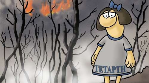 Η δακρυσμένη Τετάρτη: Το σκίτσο του Αρκά για την πύρινη λαίλαπα