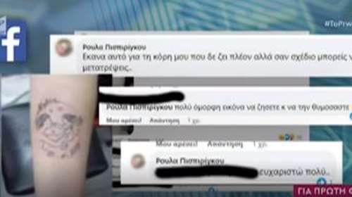 Πάτρα: Οι συμβουλές της Πισπιρίγκου σε διαδικτυακή φίλη της για το τατουάζ με τη Μαλένα [βίντεο]