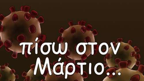 Καυστικός Αρκάς για την πορεία του κορονοϊού: "Πίσω στο Μάρτιο"