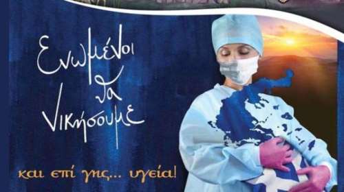 Μόσιαλος - Μια αφίσα με δυνατό μήνυμα: &quot;Ενωμένοι θα νικήσουμε, επί γης... υγεία!&quot;