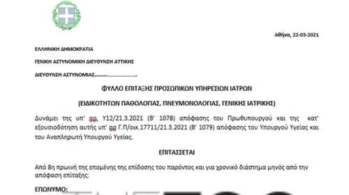 Ξεκίνησε η επίταξη των 206 γιατρών στην Αττική - Αυτό είναι το φύλλο πορείας  [Εικόνα]