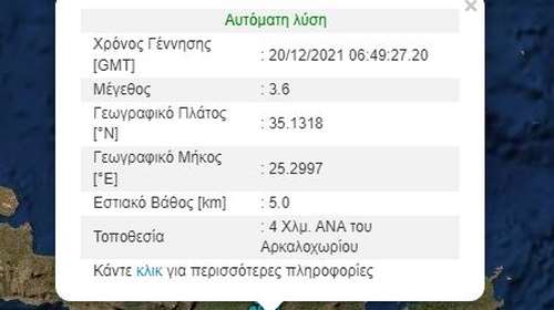Κρήτη:  3,6 Ρίχτερ &quot;ταρακούνησαν&quot; το Αρκαλοχώρι - Ανησυχία από τη νέα σεισμική δόνηση