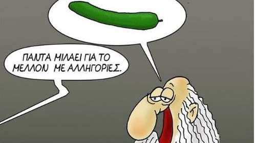 Αρκάς: Το... αγγούρι του Προφήτη για το τι μέλλει γεννέσθαι