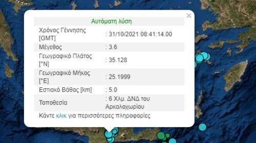 Σεισμός στο Αρκαλοχώρι: 3,6 Ρίχτερ ταρακούνησαν την περιοχή - Μικρό εστακό βάθος