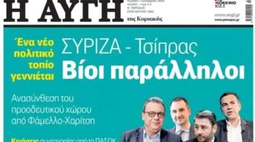 Παραιτήθηκε ο διευθυντής της &quot;Αυγής&quot;, μετά το πρωτοσέλιδο για τον Τσίπρα: &quot;Δεν απηχεί τις απόψεις μας&quot; απαντά ο ΣΥΡΙΖΑ