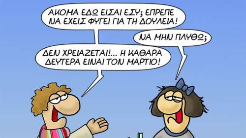 Αρκάς: Η Δευτέρα πρέπει να ξεκινήσει - Τι της λέει ο Φεβρουάριος