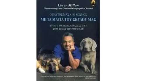 Βιβλίο: Με Τα Μάτια Του Σκύλου Μας - Ο Cesar Milan ο πιο περιζήτητος &quot;μάγος&quot; σκύλων απαντά