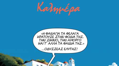 Με... Οδυσσέα Ελύτη η καλημέρα του Αρκά [εικόνα]