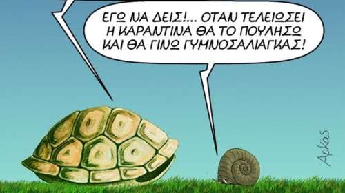 Κορονοϊός - Νέο σκίτσο Αρκά σε... καραντίνα: Σιχάθηκα το σπίτι μου, ρε φίλε