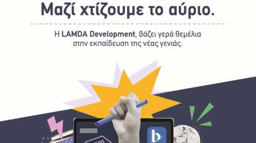 Lamda Development: Μαζί χτίζουμε το αύριο - Βάζουμε γερά θεμέλια στην εκπαίδευση της νεάς γενιάς