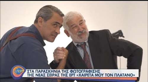Χαιρέτα μου  τον Πλάτανο: Η νέα κωμωδία της ΕΡΤ που θα γίνει καθημερινή συνήθεια