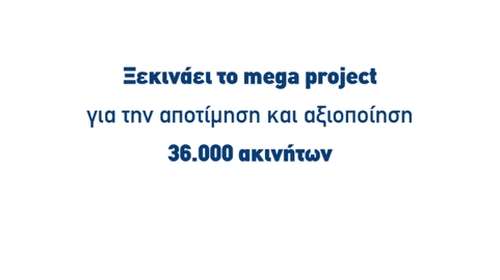 Ξεκινά το mega project του Υπερταμείου και της ΕΤΑΔ για την αποτίμηση και αξιοποίηση 36.000 ακινήτων με τη συμμετοχή 9 εταιρικών σχημάτων