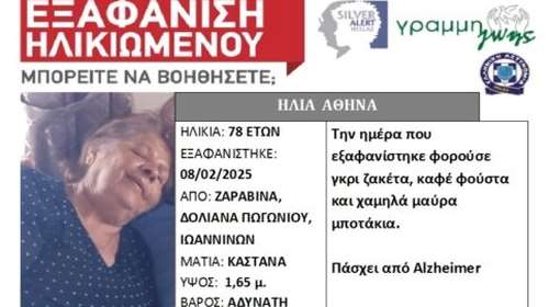 Silver Alert: Εξαφάνιση 78χρονης στα Δολιανά Πωγωνίου