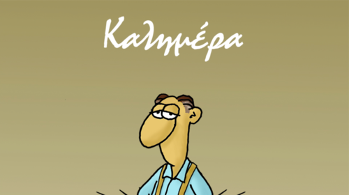 Νέο σκίτσο του Αρκά: Το απόλυτο μέτρο για την αποφυγή συνωστισμού