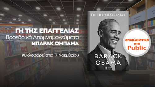 "Γη της Επαγγελίας": Στις 17 Νοεμβρίου τα απομνημονεύματα του Ομπάμα στην Ελλάδα