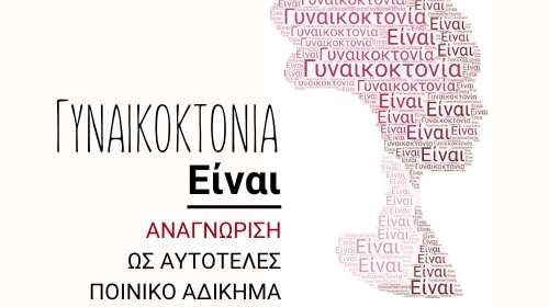 ΧΕΝ Ελλάδος: Να αναγνωριστεί η γυναικοκτονία ως αυτοτελές ποινικό αδίκημα