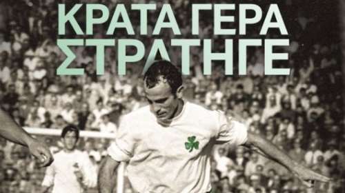 &quot;Κράτα γερά στρατηγέ!&quot;: Το μήνυμα του Παναθηναϊκού στον Μίμη Δομάζο που νοσηλεύεται σε κρίσιμη κατάσταση