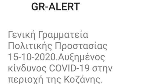 Κορονoϊός: Μήνυμα του 112 στην Κοζάνη - "Φοράτε υποχρεωτικά μάσκα"