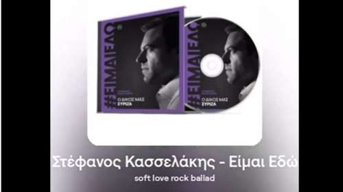 Τραγούδι έγινε το σύνθημα Κασσελάκη &quot;Είμαι εδώ&quot; - &quot;Ο δικός μας ΣΥΡΙΖΑ&quot; σε soft rock ballad [βίντεο]