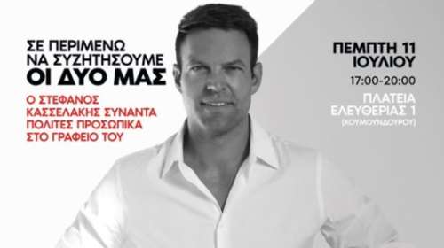 Κασσελάκης: "Σε περιμένω να συζητήσουμε οι δυο μας" - Ανοίγει το γραφείο του για τους πολίτες χωρίς ραντεβού