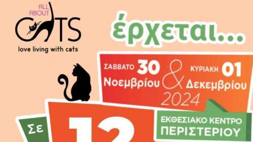 Ες αύριον τα σπουδαία του All About Cats Festival! Η μεγάλη γιορτή αγάπη για τις γάτες μας