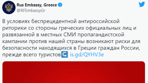 Νέα πρόκληση από τη ρωσική πρεσβεία: &quot;Κίνδυνοι για την ασφάλεια Ρώσων πολιτών και τουριστών στην Ελλάδα&quot;