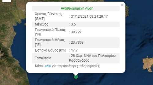 Σεισμός 3,5 Ρίχτερ ανοιχτά της Χαλκιδικής