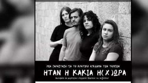 "Ήταν η κακιά η (χ)ώρα": Στο θέατρο παράσταση για τα Τέμπη βασισμένη σε μαρτυρίες επιζώντων