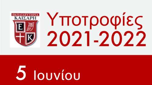 Εκπαιδευτήρια Καίσαρη: Πρόγραμμα Υποτροφιών Γυμνασίου &amp; Λυκείου για το σχολικό έτος 2021-2022