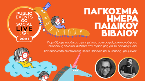Public Events Go Social: Το #1 βιβλιοπωλείο γιορτάζει την Παγκόσμια Ημέρα Παιδικού Βιβλίου!