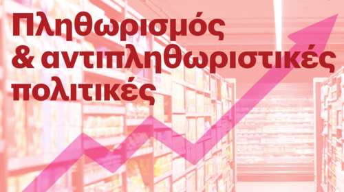 Μελέτη Eteron για την ακρίβεια: Σημαντική αλλά ανεπαρκής η κυβερνητική στήριξη των νοικοκυριών