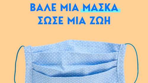 Βασίλης Κικίλιας: &quot;Βάλε μια μάσκα, σώσε μια ζωή&quot;