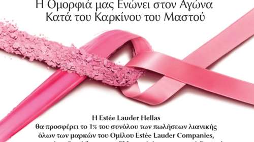 Η Estée Lauder Companies συνεχίζει δυναμικά τη δράση της ενάντια στον καρκίνο του μαστού και φέρνει μια νέα εποχή στην εκστρατεία της!