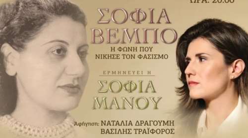 "Σοφία Βέμπο – Η φωνή που νίκησε τον φασισμό": Μια βραδιά μνήμης με φιλανθρωπικό σκοπό
