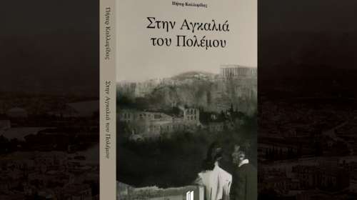 &quot;Στην αγκαλιά του πολέμου&quot;: Του συγγραφέα Πήτερ Καλλιφίδα