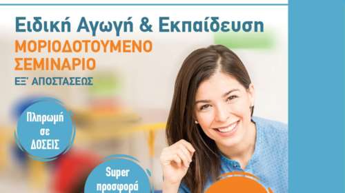 Bright Business Solutions: Μοριοδοτούμενα Σεμινάρια Ειδικής Αγωγής